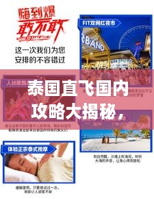 泰国直飞国内攻略大揭秘，最新航班信息及必备旅行指南