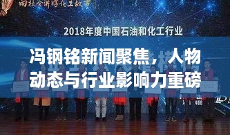 冯钢铭新闻聚焦，人物动态与行业影响力重磅报道