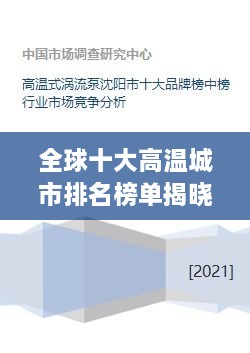 全球十大高温城市排名榜单揭晓！