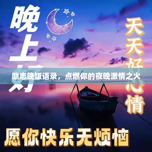 励志晚饭语录，点燃你的夜晚激情之火