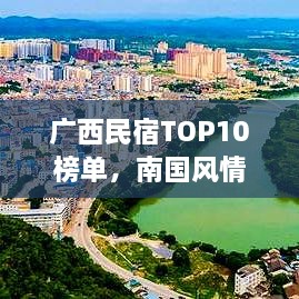 广西民宿TOP10榜单，南国风情别样体验