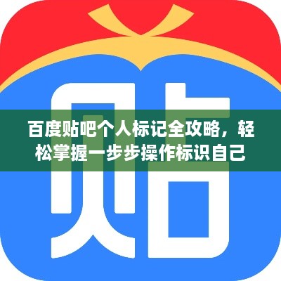 百度贴吧个人标记全攻略，轻松掌握一步步操作标识自己