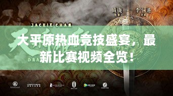 大平原热血竞技盛宴，最新比赛视频全览！