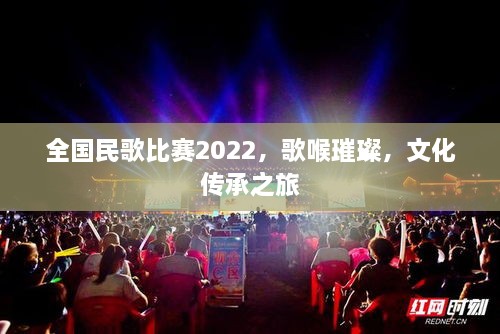 全国民歌比赛2022，歌喉璀璨，文化传承之旅