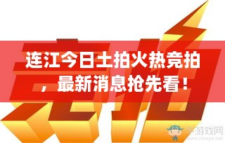 连江今日土拍火热竞拍，最新消息抢先看！