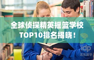 全球侦探精英摇篮学校TOP10排名揭晓！