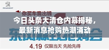 今日头条大清仓内幕揭秘，最新消息抢购热潮涌动