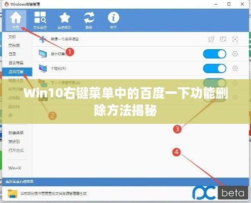 Win10右键菜单中的百度一下功能删除方法揭秘