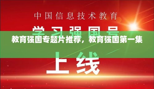 教育强国专题片推荐，教育强国第一集 