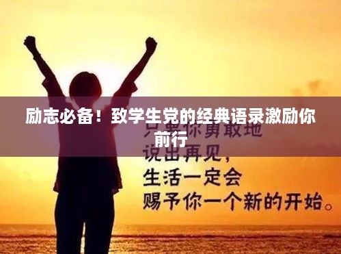 励志必备！致学生党的经典语录激励你前行