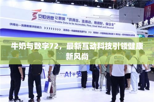 牛奶与数字72，最新互动科技引领健康新风尚