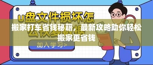 搬家打车省钱秘籍，最新攻略助你轻松搬家更省钱