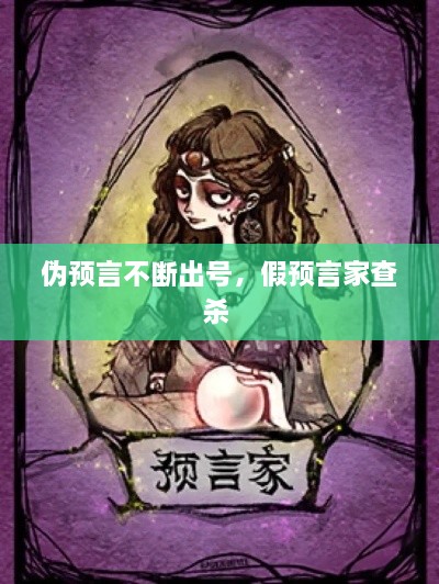 伪预言不断出号，假预言家查杀 