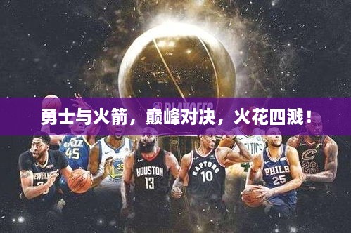勇士与火箭，巅峰对决，火花四溅！