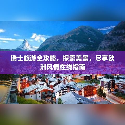 瑞士旅游全攻略，探索美景，尽享欧洲风情在线指南