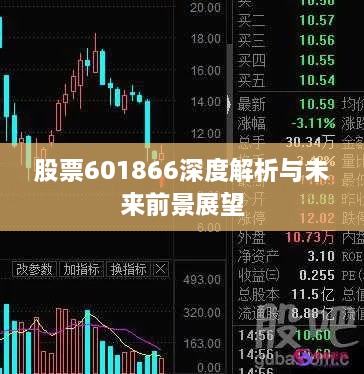 股票601866深度解析与未来前景展望