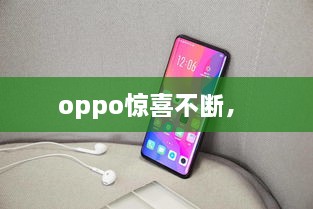 oppo惊喜不断， 