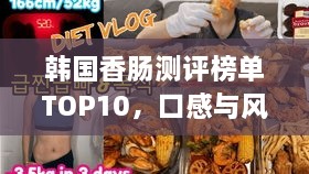 韩国香肠测评榜单TOP10，口感与风味俱佳的美味之选