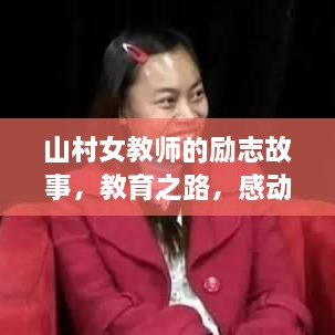 山村女教师的励志故事，教育之路，感动心灵之旅