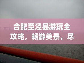 合肥至泾县游玩全攻略，畅游美景，尽享旅途乐趣！