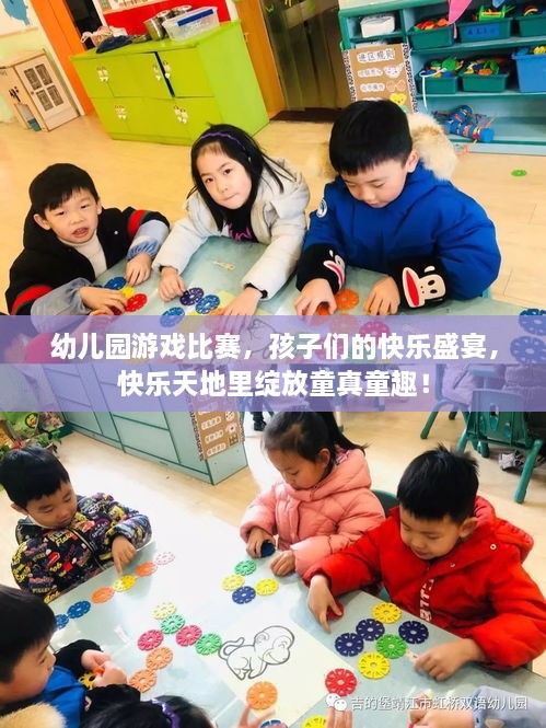 幼儿园游戏比赛，孩子们的快乐盛宴，快乐天地里绽放童真童趣！