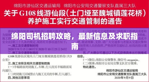 绵阳司机招聘攻略，最新信息及求职指南