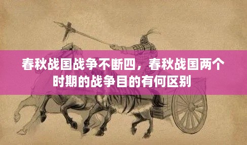 春秋战国战争不断四，春秋战国两个时期的战争目的有何区别 