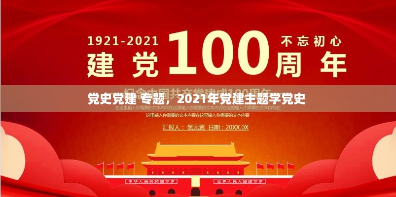 党史党建 专题，2021年党建主题学党史 