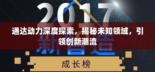 通达动力深度探索，揭秘未知领域，引领创新潮流