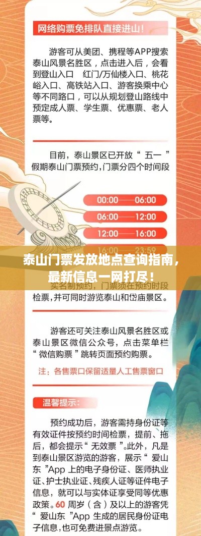 泰山门票发放地点查询指南，最新信息一网打尽！