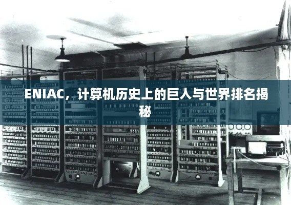 ENIAC，计算机历史上的巨人与世界排名揭秘