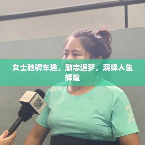 女士驰骋车途，励志追梦，演绎人生辉煌