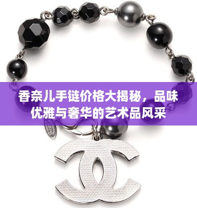 香奈儿手链价格大揭秘，品味优雅与奢华的艺术品风采