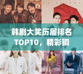 韩剧大奖历届排名TOP10，精彩瞬间一网打尽！