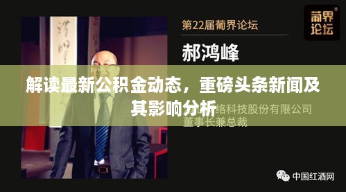 解读最新公积金动态，重磅头条新闻及其影响分析