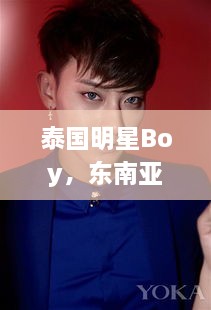 泰国明星Boy，东南亚的耀眼之星