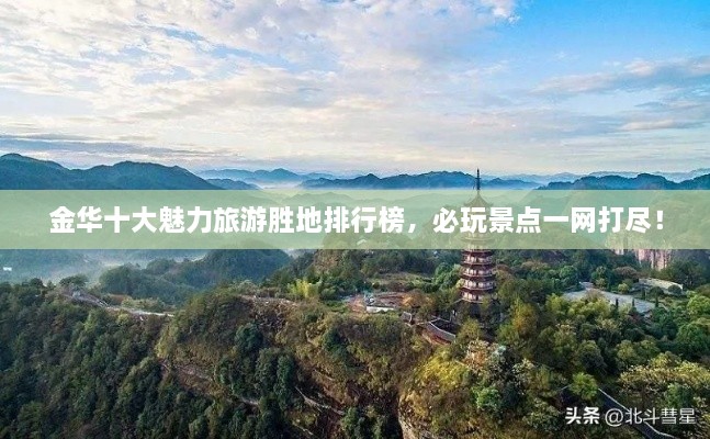 金华十大魅力旅游胜地排行榜，必玩景点一网打尽！