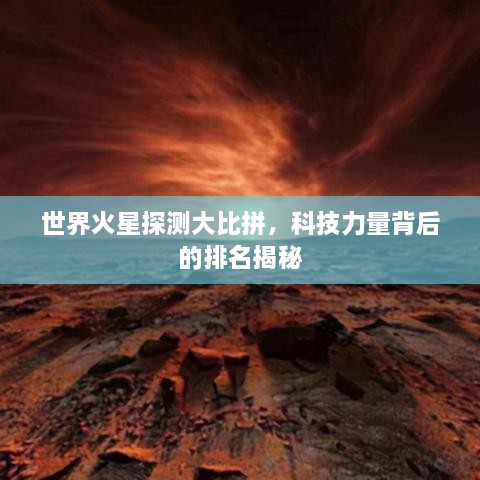 世界火星探测大比拼，科技力量背后的排名揭秘