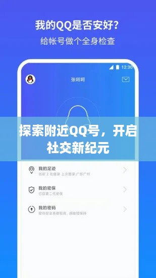 探索附近QQ号，开启社交新纪元