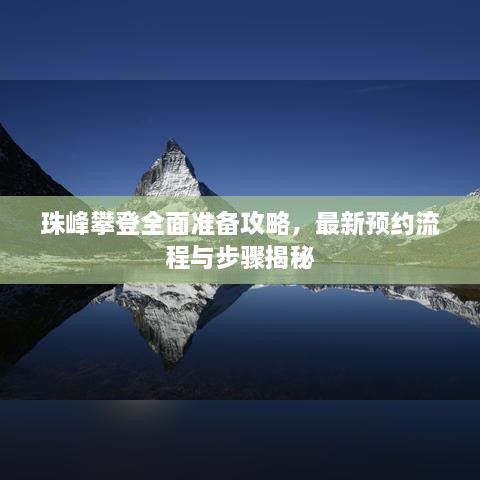 珠峰攀登全面准备攻略，最新预约流程与步骤揭秘