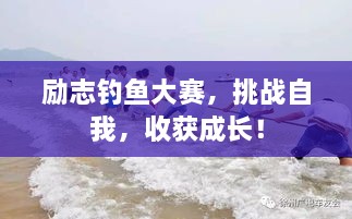 励志钓鱼大赛，挑战自我，收获成长！