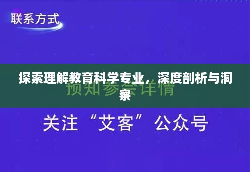 探索理解教育科学专业，深度剖析与洞察