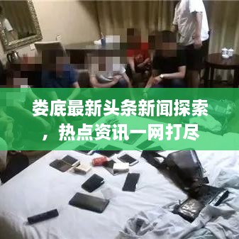 娄底最新头条新闻探索，热点资讯一网打尽