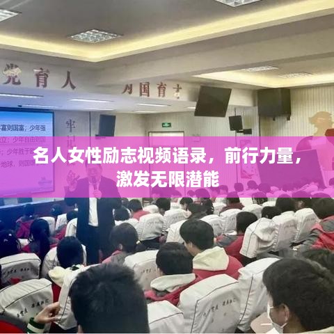 名人女性励志视频语录，前行力量，激发无限潜能