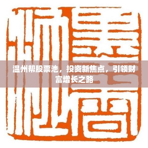 温州帮股票池，投资新焦点，引领财富增长之路