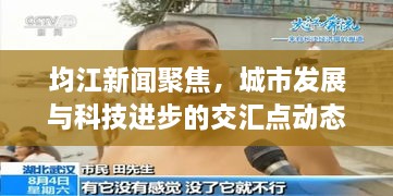 均江新闻聚焦，城市发展与科技进步的交汇点动态