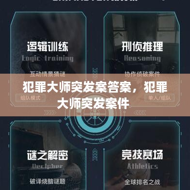 犯罪大师突发案答案，犯罪大师突发案件 