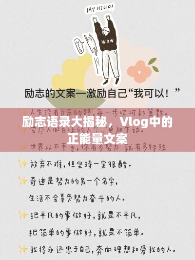 励志语录大揭秘，Vlog中的正能量文案