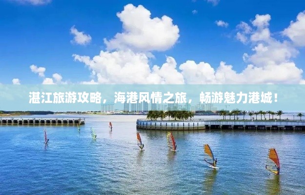 湛江旅游攻略，海港风情之旅，畅游魅力港城！