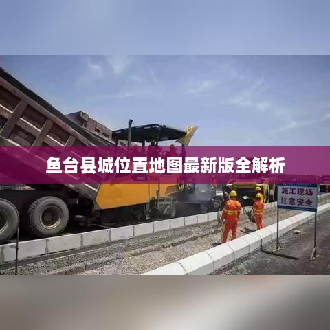 鱼台县城位置地图最新版全解析